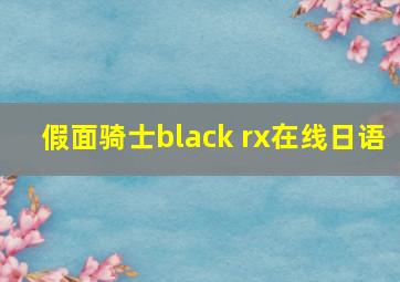 假面骑士black rx在线日语